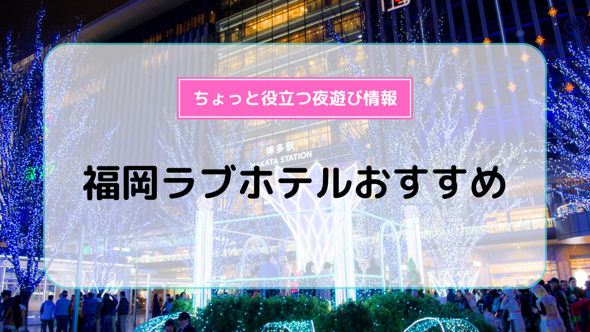 プロ厳選】決定版！福岡/天神・中洲エリアでおすすめのラブホ10選 - ラブホコラム |