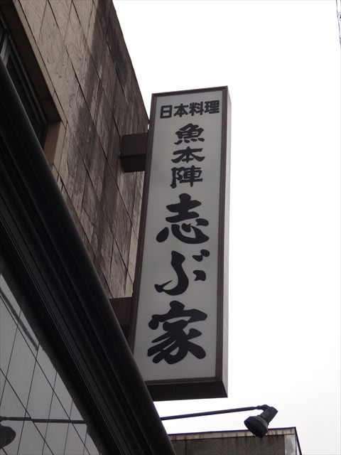 親不孝通り近くの居酒屋』by 那須塩原市の食楽人 : 居酒屋