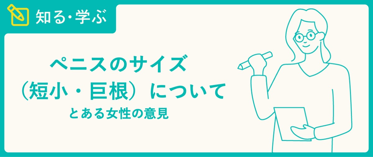 巨根・デカチンの男性だけが悩むデメリットと知られざるメリット１０選 - 東京裏スポ体験記