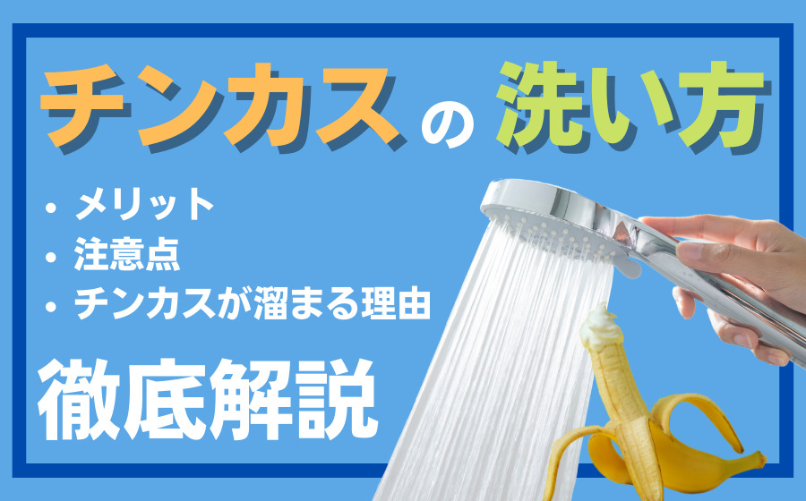 亀頭下直線切開包茎手術（クランプ法） ： 男性器（包茎、長茎など）：美容外科 高須クリニック