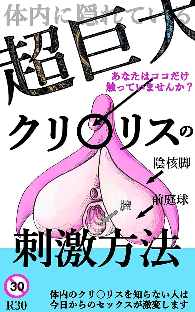 体内の超巨大クリ◯リスの刺激方法 | R30 | アダルト