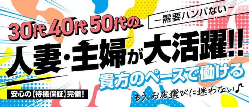 五十路マダム 神戸店（イソジマダムコウベテン）［神戸三宮 デリヘル］｜風俗求人【バニラ】で高収入バイト