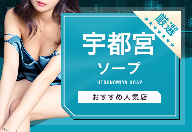 宇都宮ソープ【素人系イメージSOAP 彼女感 ～出会って、その先へ～