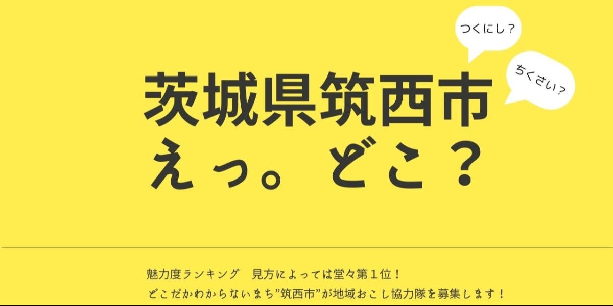 体験レポート】茨城県 筑西市 移住体験ツアーで心も体もリフレッシュ！ 移住が身近になった2日間を振り返り｜すごい旅研究所