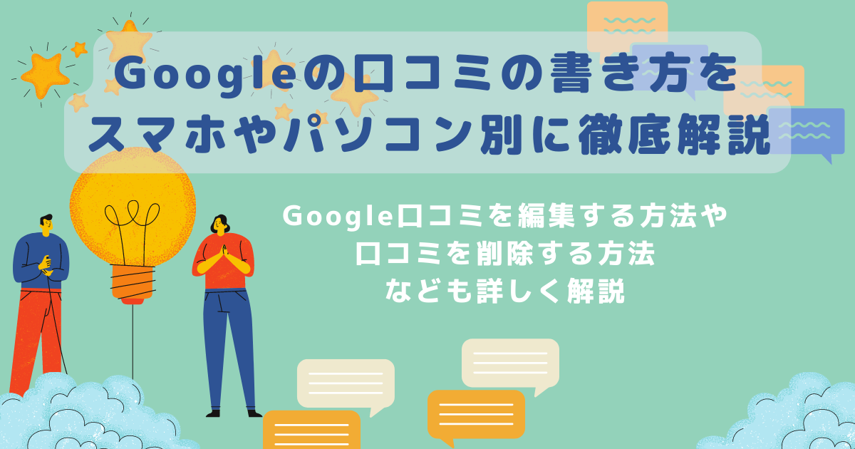 Googleマップで良いクチコミを増やす方法 - 株式会社ピーク・トラック