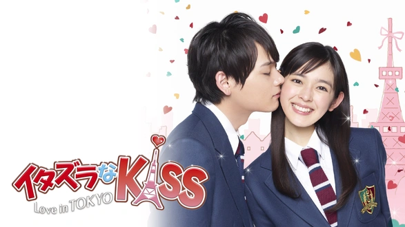 イタズラなKiss （台湾版） : ちょんちょに～＾＾ ＆