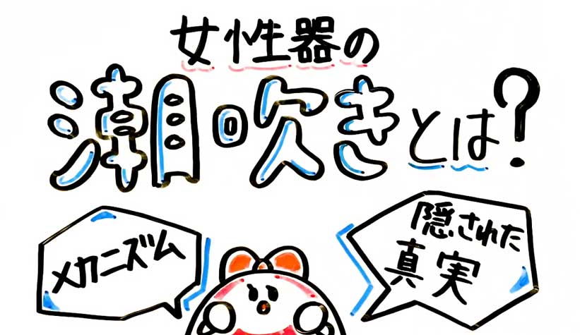 クリトリスでも潮吹きは可能！3つのステップと注意点を実体験を元に暴露しちゃいます！ | Trip-Partner[トリップパートナー]