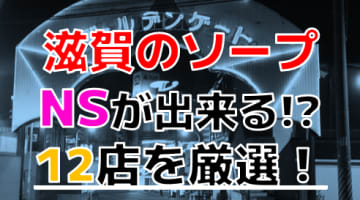 2024年本番情報】滋賀県雄琴で実際に遊んだソープ12選！本当にNS・NNが出来るのか体当たり調査！ | otona-asobiba[オトナのアソビ場]