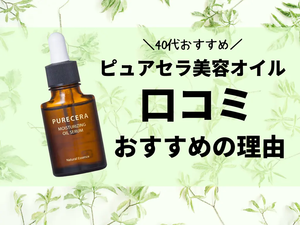 ピュアセラ美容オイルの【口コミ】をチェック！【最安値】で購入できるのは？成分も解説 | Teruの情報ブログ