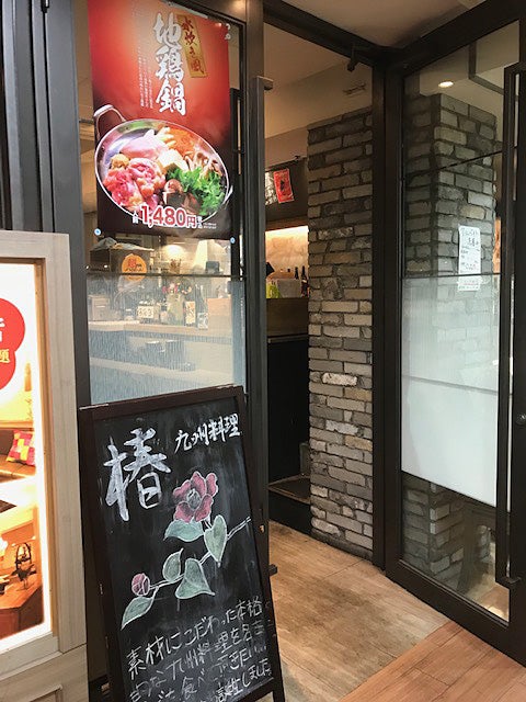 魚椿 金山店 –