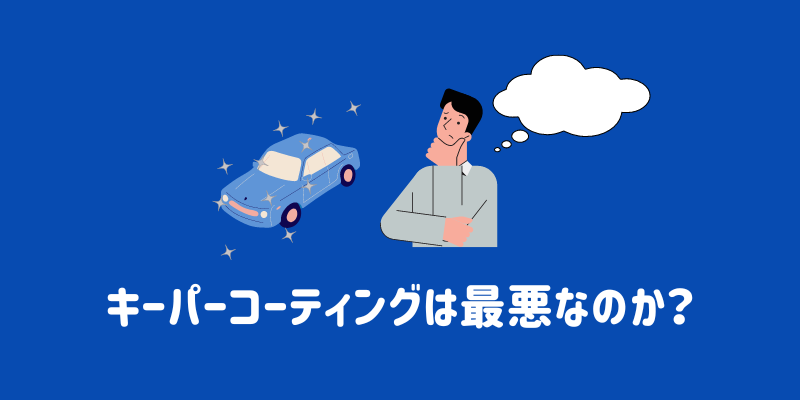 KeePer LABO Blog 経年車でも新車のように！（相模原淵野辺店 石田）