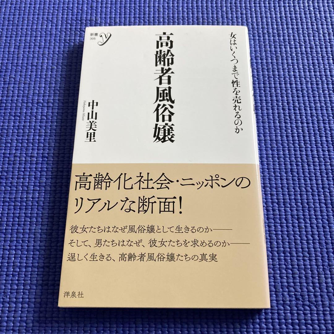 高齢者風俗嬢 (新書y) | 中山 美里