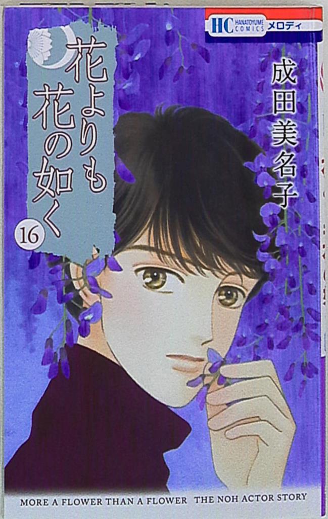 成田美名子のマンガ「花よりも花の如く」より野村萬斎らが演目披露 - ステージナタリー