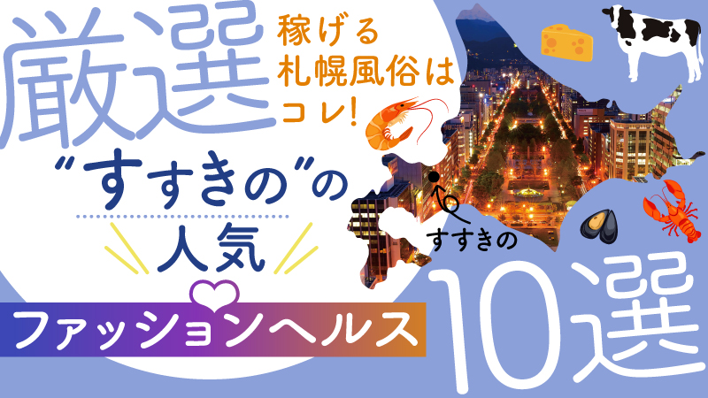 札幌・すすきの・北海道のおすすめ優良風俗店をご紹介 | 風俗情報マンゾク