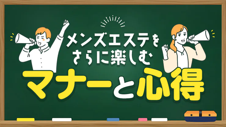 メンズエステの用語集｜メンエスのクチコミサイトで目にする隠語・専門用語の解説 – メンエス怪獣のメンズエステ中毒ブログ