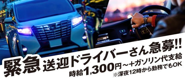 デリヘルドライバーの車に乗るのは安全？大丈夫！心配無用です - ももジョブブログ