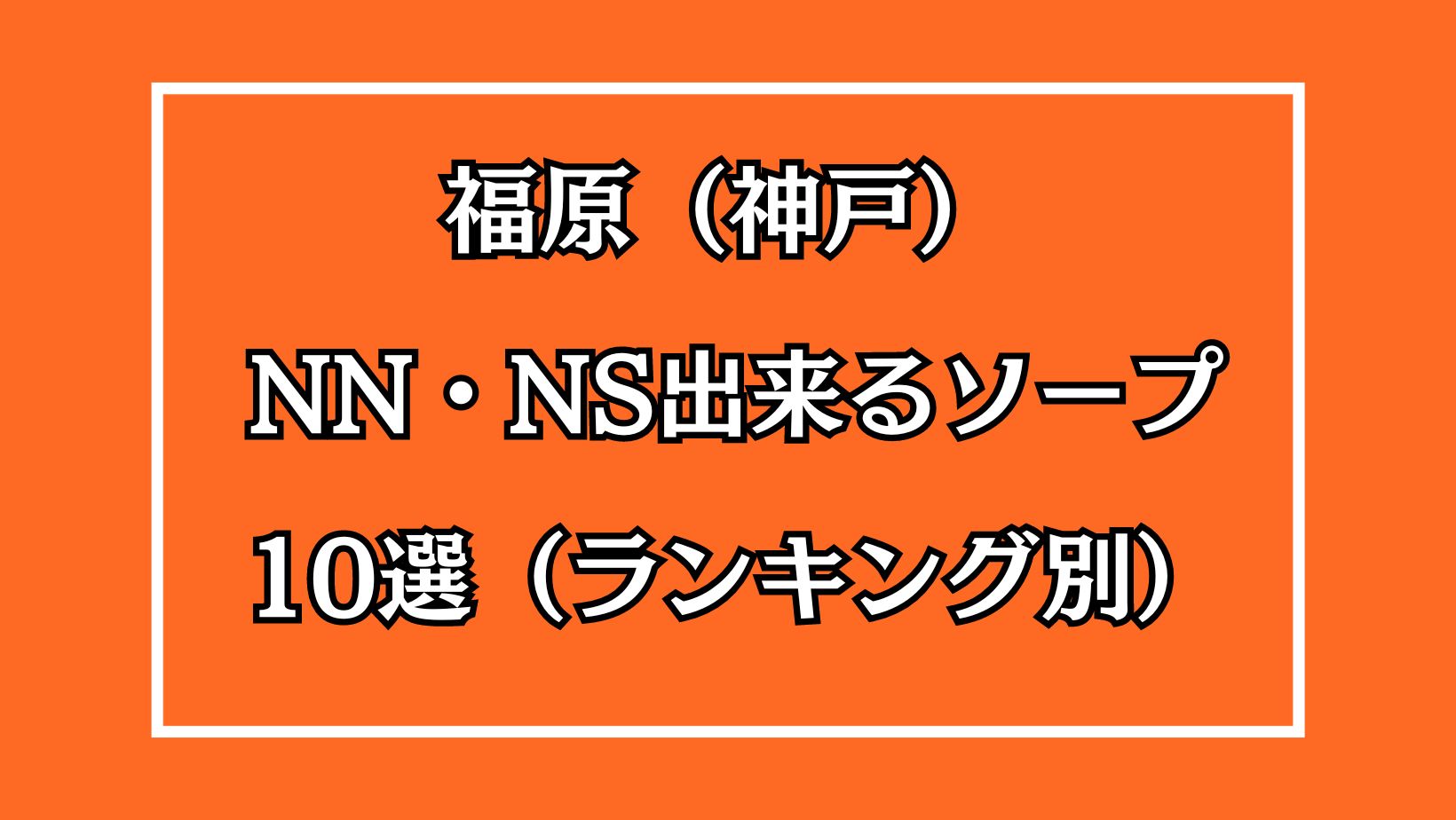 福原の格安ソープ全25店舗を紹介！NN/NS可能店やその噂が濃厚なお店も公開します！ | enjoy-night[エンジョイナイト]