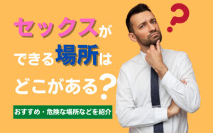 まだ間に合う！新年カーセックスで正月気分を味わう【関東のおすすめスポット】