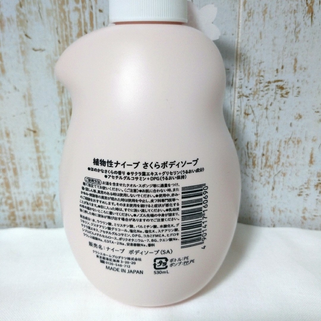 ナイーブ　ボディソープ　さくらの香り　ポンプ　（530ml） | ゴダイ　楽天市場店