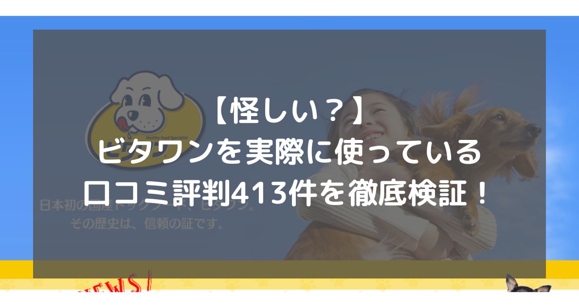 ビタワンドッグフードの口コミ・評判は？原材料や添加物、安全性を徹底解説｜MOFFME