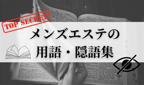 メンズエステスタッフになる前に知っておきたいメンエス用語集｜野郎WORKマガジン