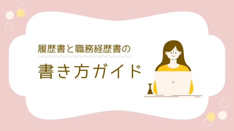 実例あり】エステティシャンの履歴書の書き方・志望動機・面接対策をまとめました | なるほど！ジョブメドレー