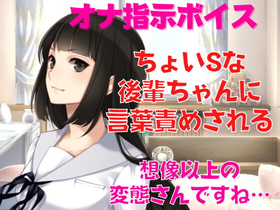 オナ指示音声愛好者ですが本人にハメられました 前編 のご購入 [舞仕はじめ]