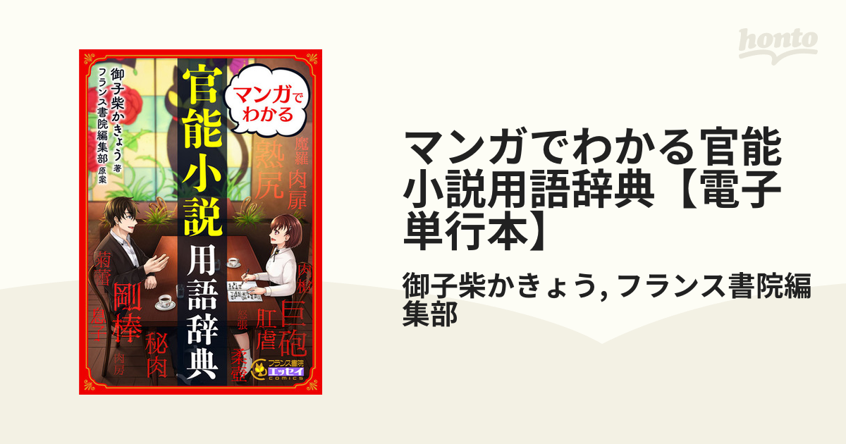 官能小説用語表現辞典』(永田 守弘)の感想(6レビュー) -