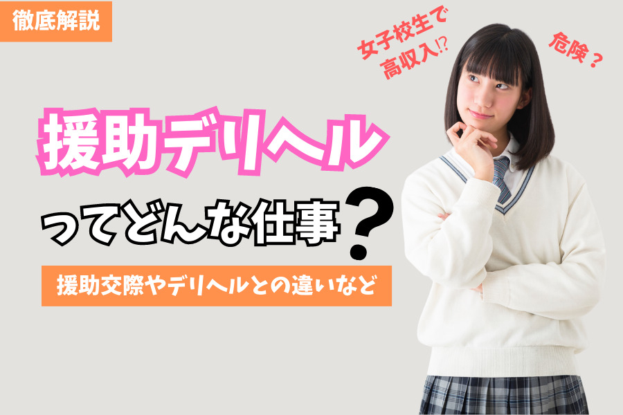 恐ろしい被害実例あり】援デリ業者の見分け方・援デリ嬢の見た目や遭遇時の対処法を解説 - LoveBook