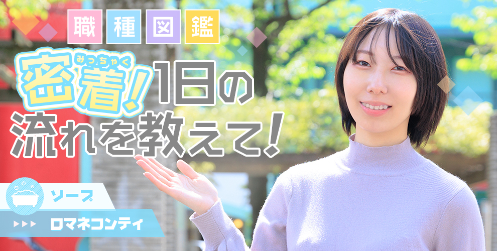 風俗嬢が解説】ソープランドとは？ヘルスとの違い・給料・流れが10分でわかる！｜ココミル