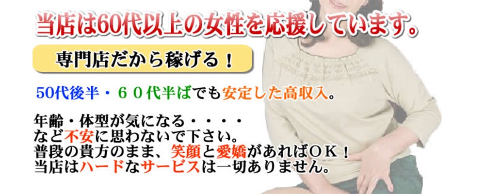 東京の60代人妻デリヘル嬢 | 人妻デリクション