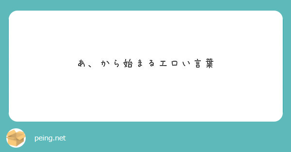 性的な情報を正しく伝えるには？他人の子どもに言われて傷ついた話『小学生にセクハラ発言された話』 [ママリ]