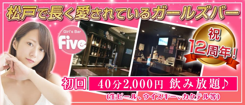 新店舗：オープン1ヶ月・新松戸のガールズバー(ガルバ)一覧