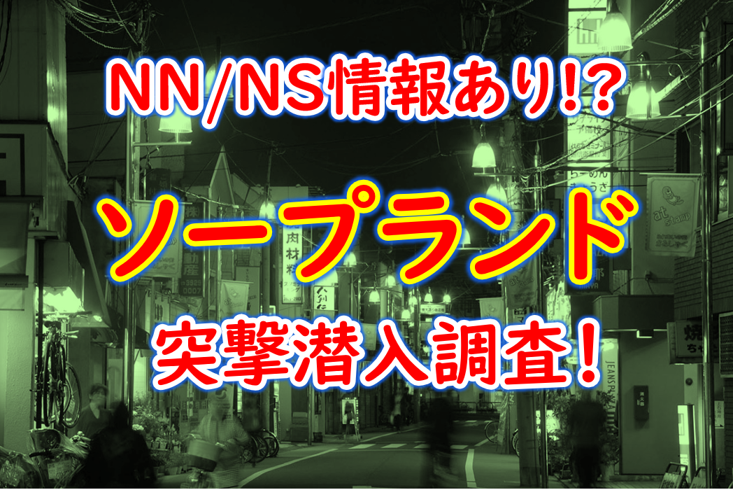 NS/NNあり？船橋の有名ソープランドやその他おすすめ風俗店を紹介！ | midnight-angel[ミッドナイトエンジェル]