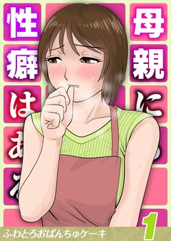 邪悪な性癖 - 女性向け同人誌 -