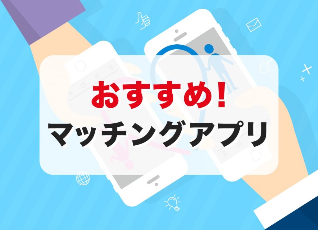 島根県の合コン - コンパで出会える婚活・恋活マッチング