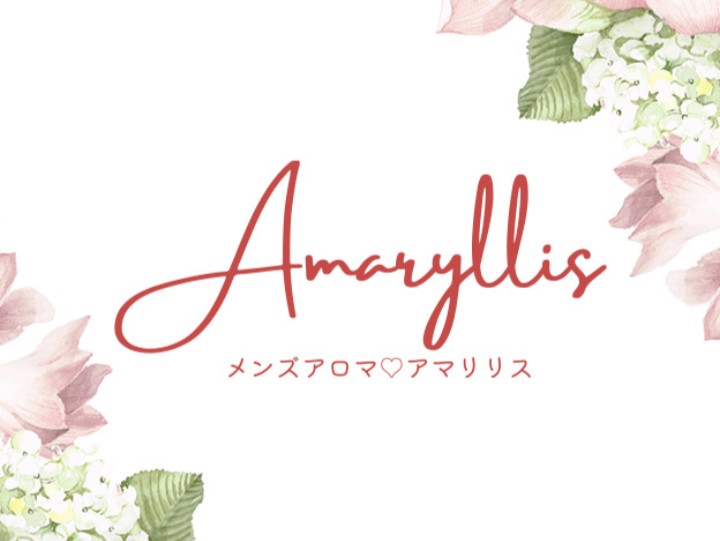 Amaryllis(メンズアロマ アマリリス)のメンズエステ求人情報 - エステラブワーク福岡