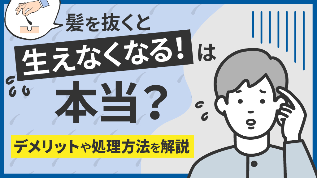 【抜毛】また生える毛と生えなくなった毛、何が起きてるんだろ ？抜くデメリットも解説! -