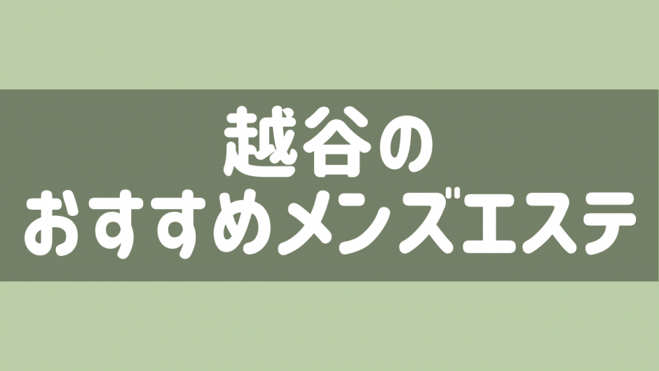 Plus（プラス）越谷(越谷)の店舗・セラピスト情報｜メンズエステ探しならリフガイド