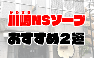 埼玉・大宮ソープでNS・NNできると噂のおすすめ9選！料金、体験談からおすすめポイントを紹介 - 風俗本番指南書