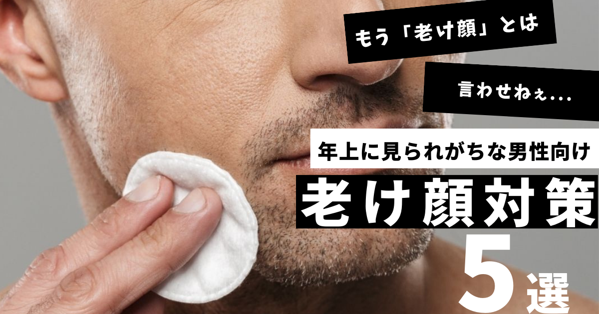 30代40代、老け顔男はかっこ悪い！老け顔を改善して若々しく | ヘアハピ