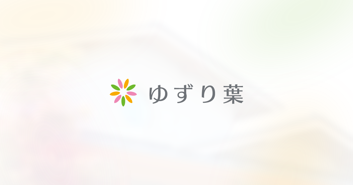 子育て支援センター ゆずりはの周辺 子供の遊び場・子連れお出かけスポット