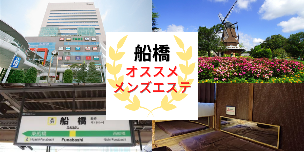 船橋メンズエステおすすめランキング！口コミ体験談で比較【2024年最新版】