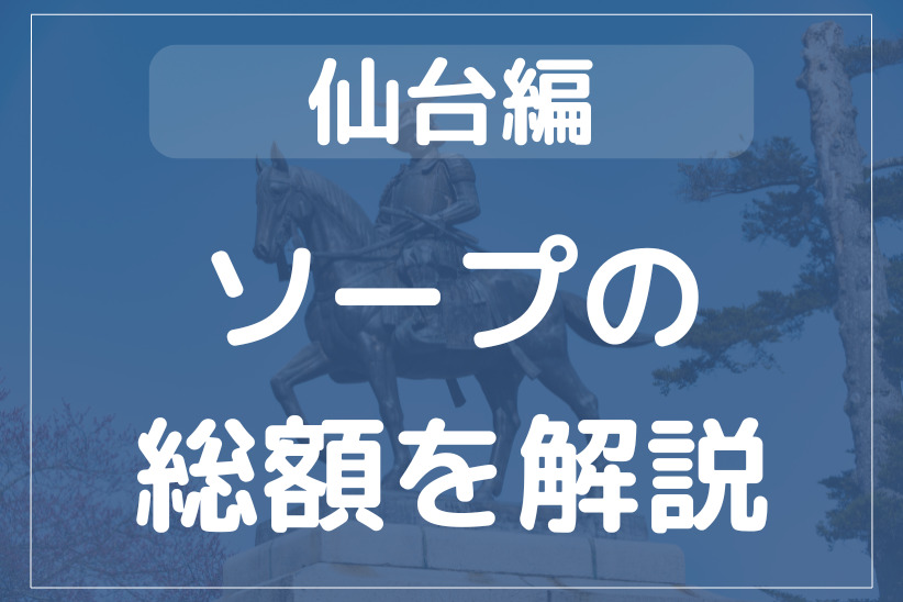 仙台ソープ風俗・ラブコレクション体験談。総額やサービス内容を紹介！ | モテサーフィン