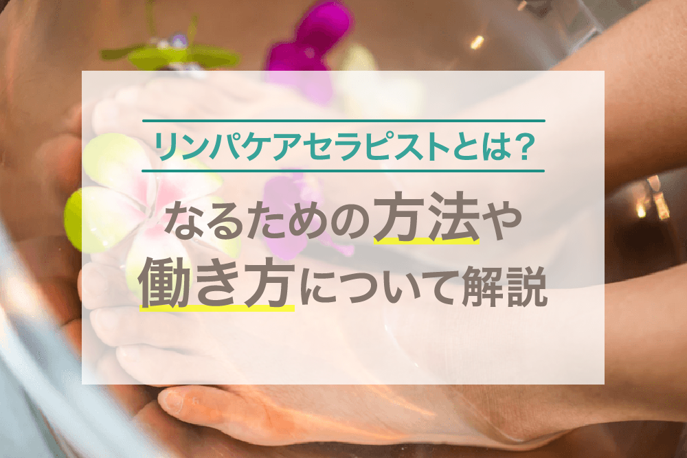 【エステティシャンの資格は必要？】エステサロンオーナーからの質問コーナー！