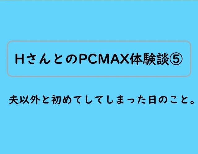 ここだけの話♡実際に聞いてみた「初体験のリアルな感想」6つ