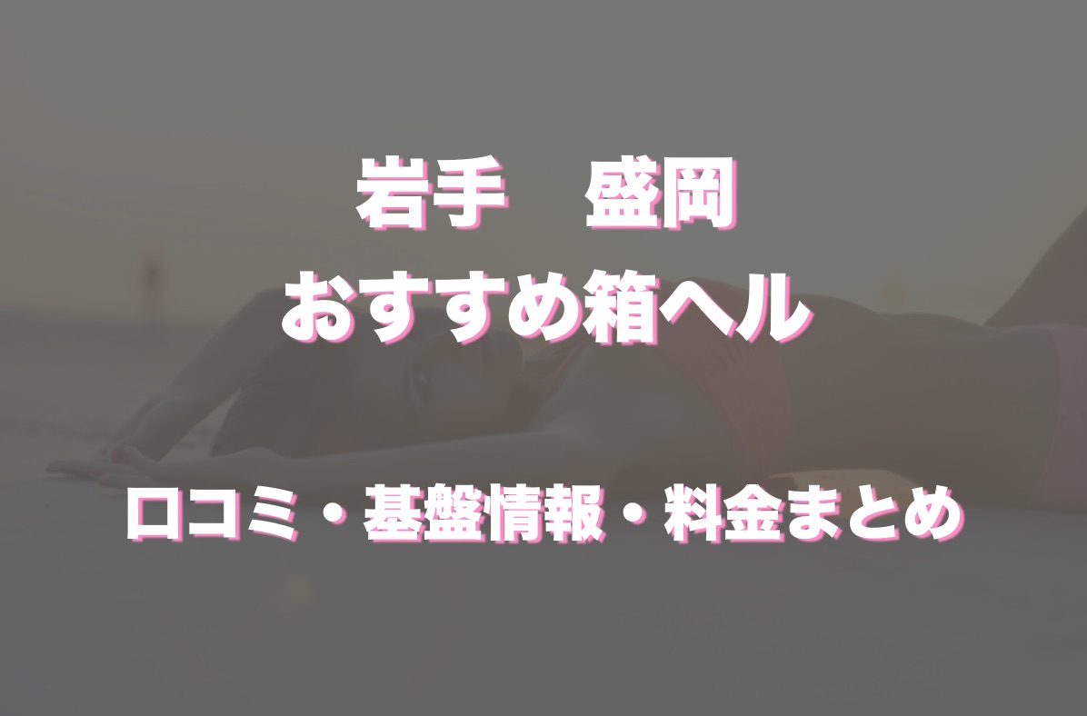 岩手の店舗型ヘルス（箱ヘル）はどう？口コミや評判からおすすめの周辺店舗もチェック！ - 風俗の友