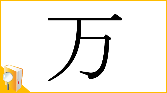 なぜ地図記号「寺院」は「卍（まんじ）」なの？ | 永代供養墓おひとり様3万円より、ふるさと納骨【全国版】