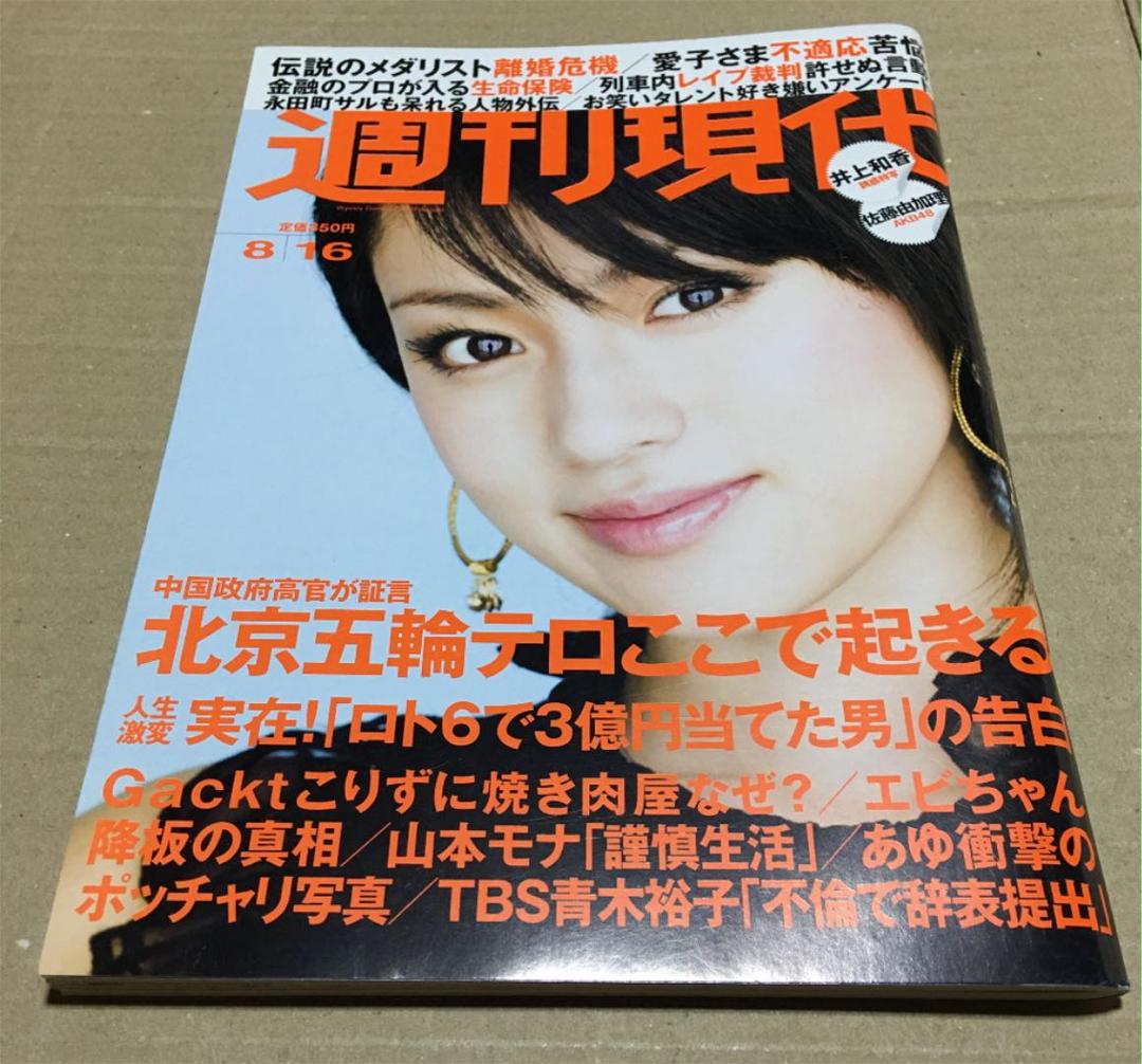 週刊現代 2008年8月16日号 ※深田恭子、井上和香、佐藤由加理、江川卓 -