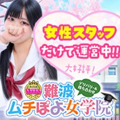 難波ムチぽよ女学院 - 難波/デリヘル｜風俗じゃぱん